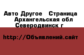 Авто Другое - Страница 2 . Архангельская обл.,Северодвинск г.